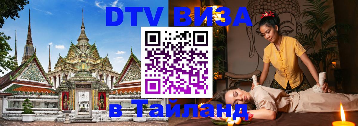 Электронная виза DTV в Тайланд Абакан 