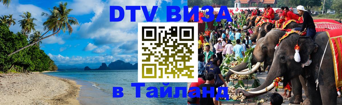 VISA в Тайланд для удалёнщиков 